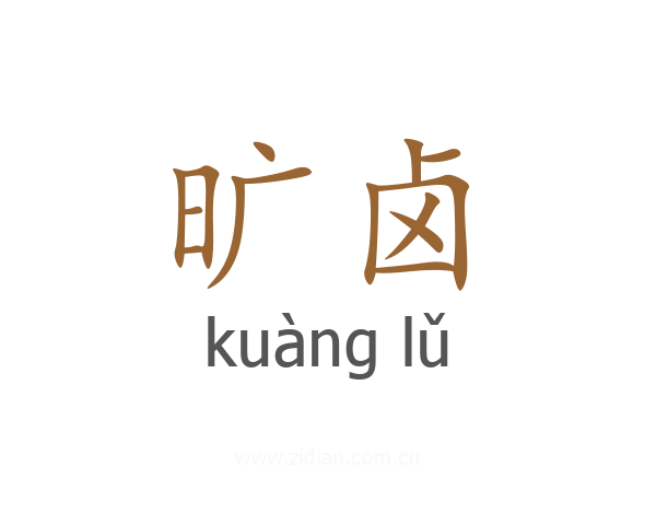 旷卤