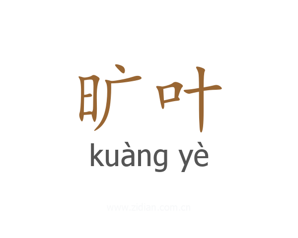 旷叶