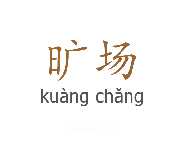 旷场