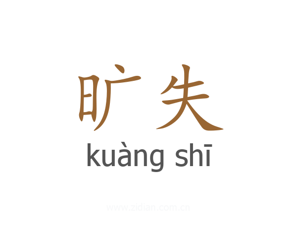 旷失