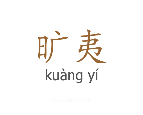 旷夷