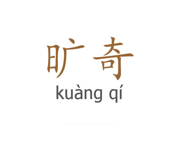 旷奇