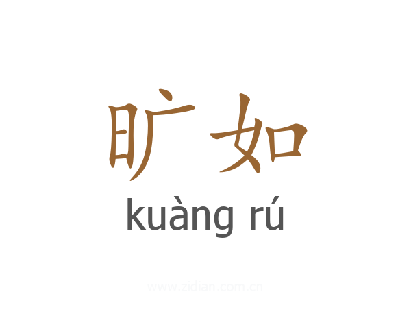 旷如