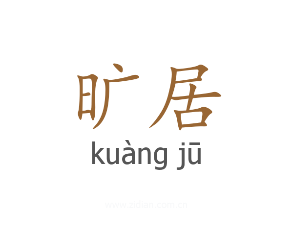 旷居