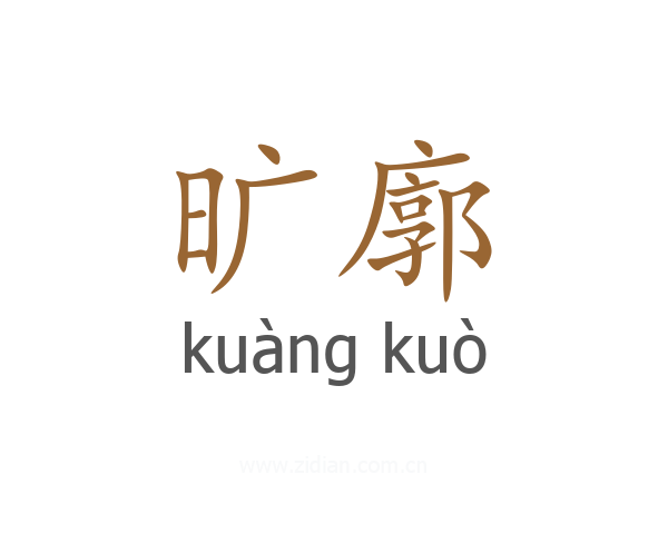 旷廓