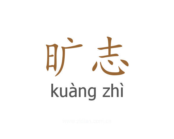 旷志