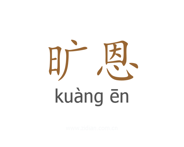 旷恩