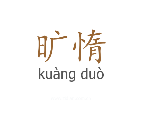 旷惰