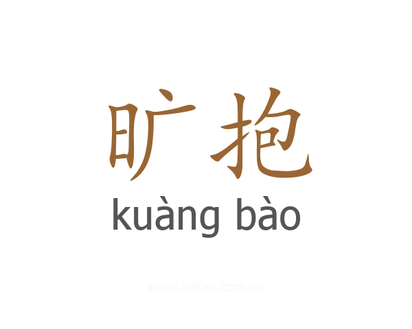 旷抱