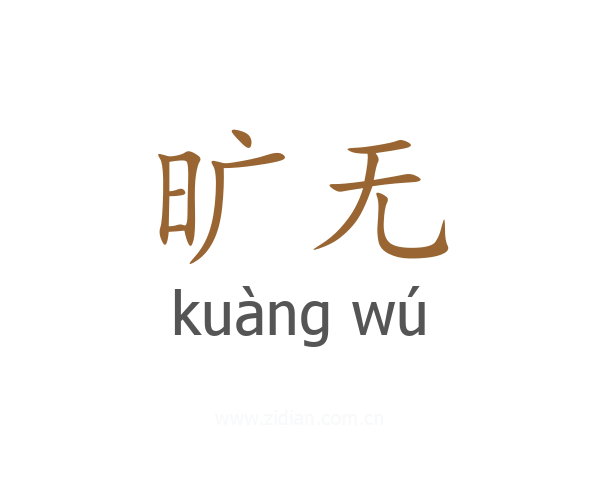 旷无