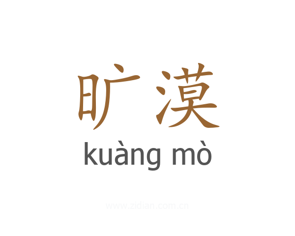 旷漠