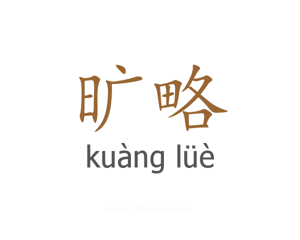 旷略