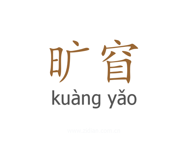 旷窅