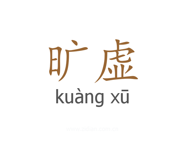 旷虚
