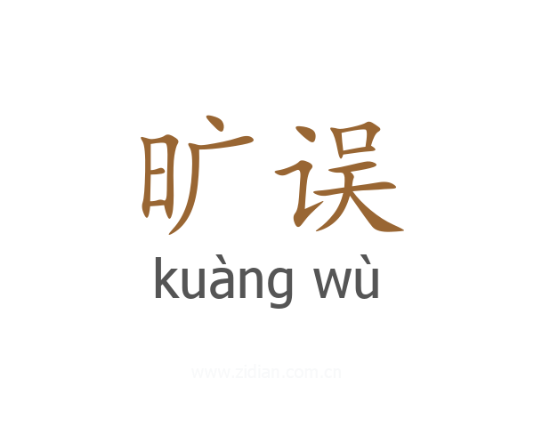 旷误