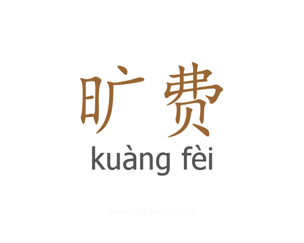 旷费