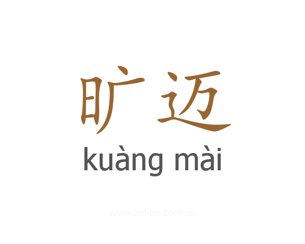 旷迈