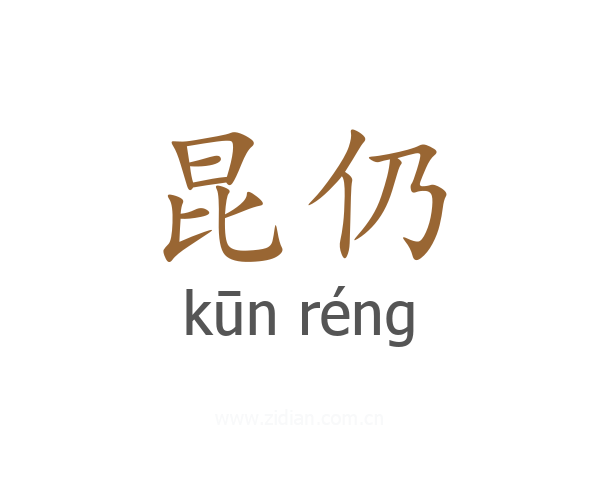 昆仍