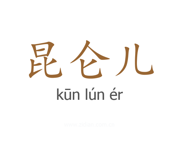 昆仑儿