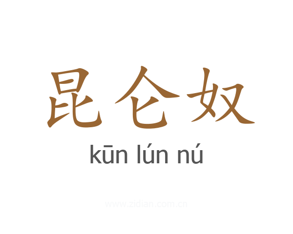 昆仑奴