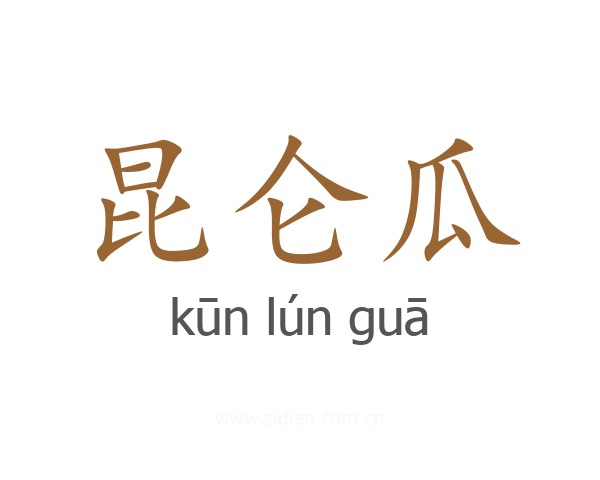 昆仑瓜