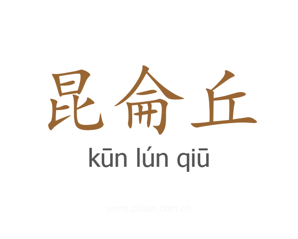 昆侖丘