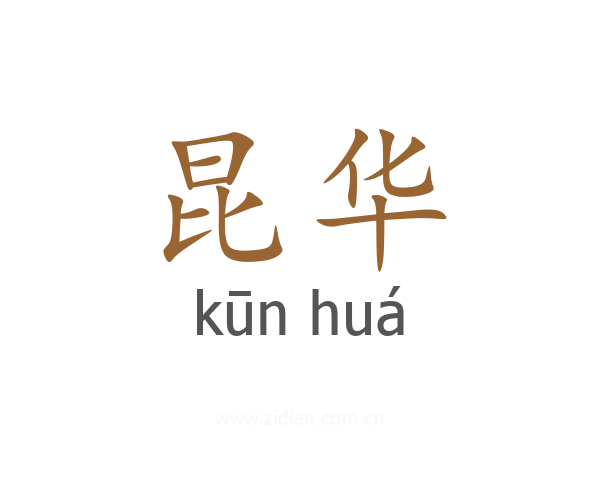 昆华