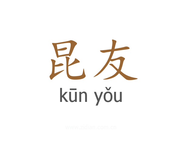 昆友