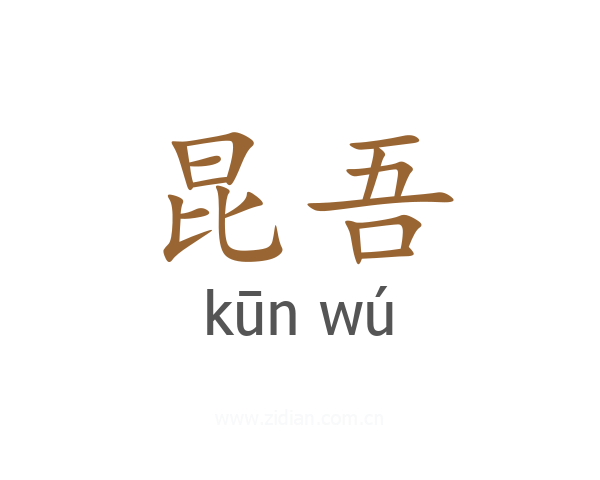 昆吾
