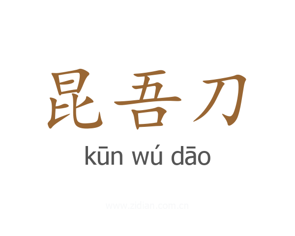 昆吾刀