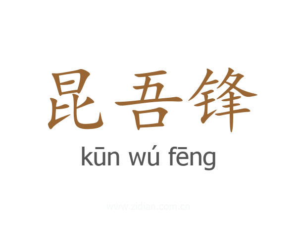 昆吾锋