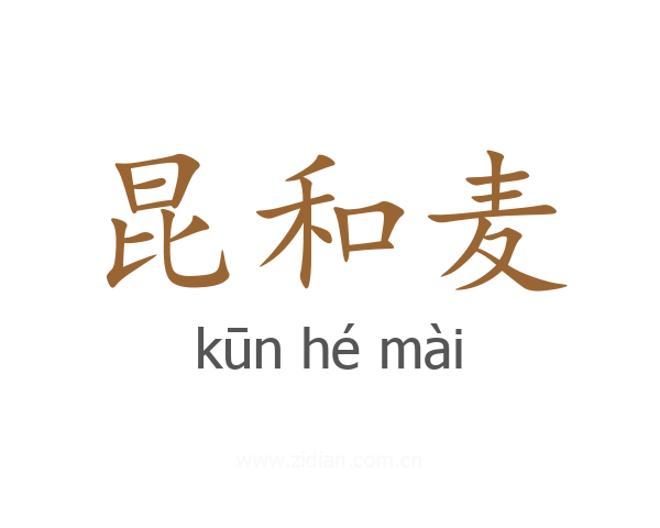 昆和麦