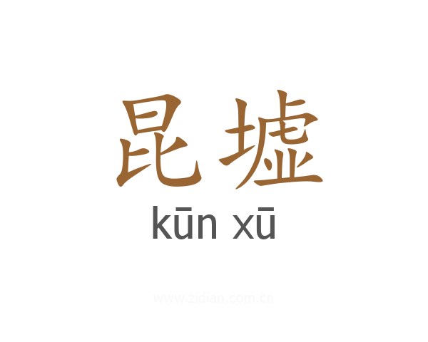 昆墟