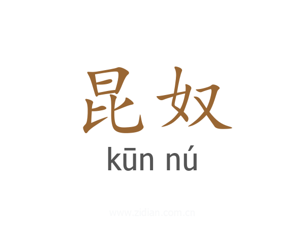 昆奴