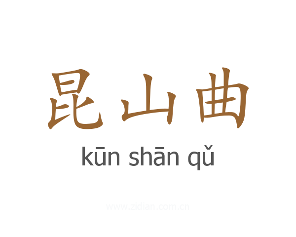 昆山曲