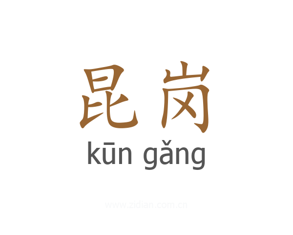 昆岗