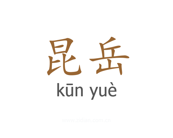 昆岳