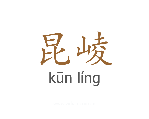 昆崚