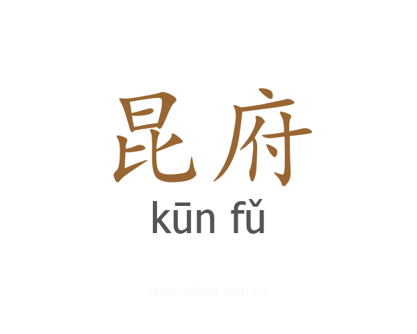 昆府