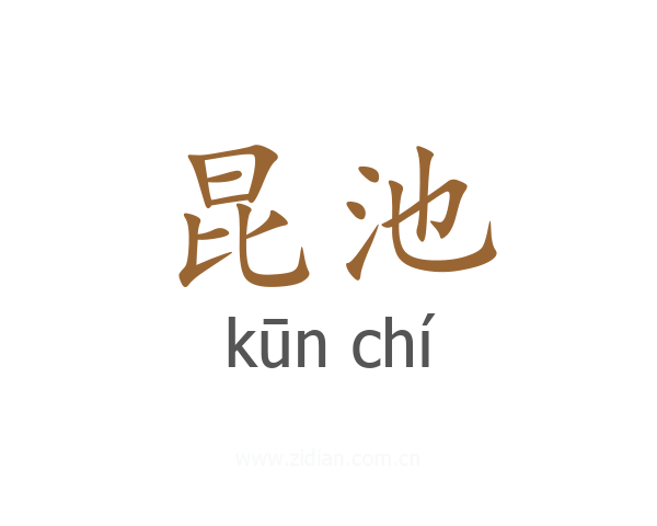昆池