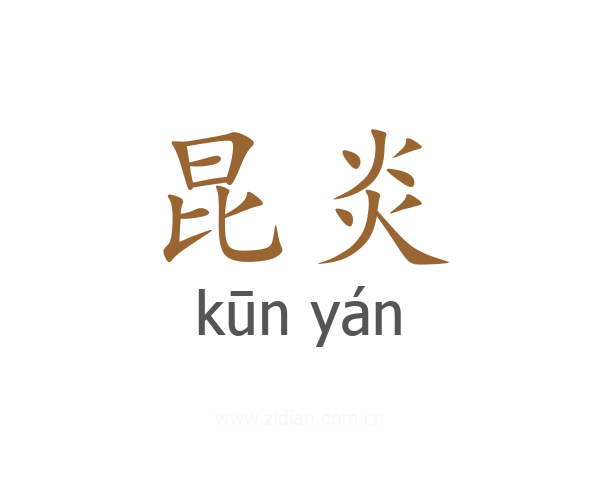昆炎
