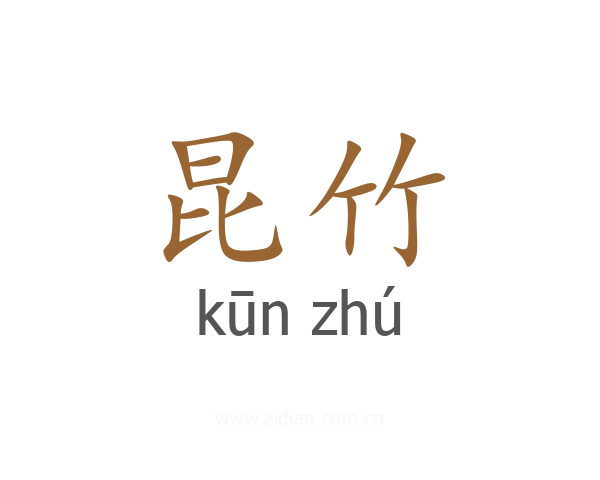 昆竹