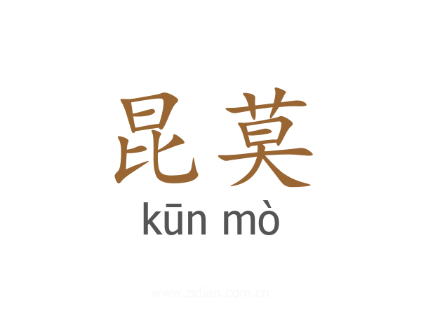 昆莫