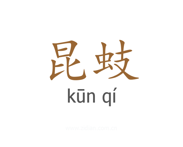 昆蚑