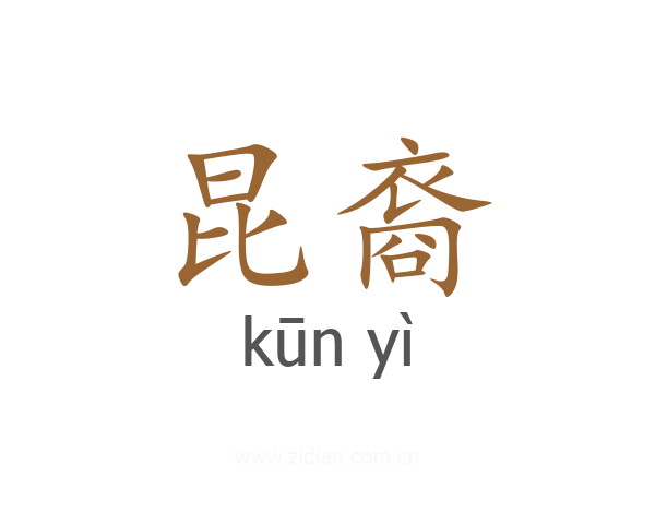昆裔