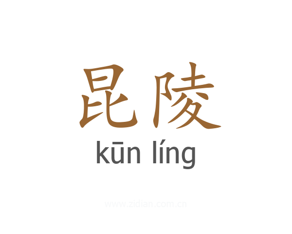 昆陵