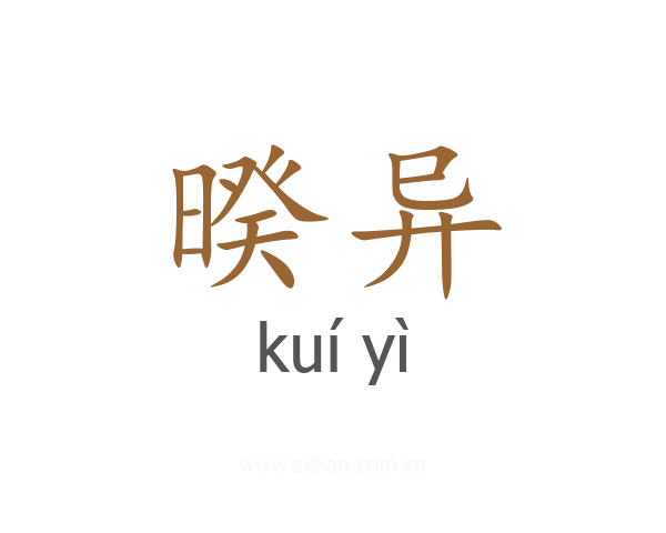 暌异