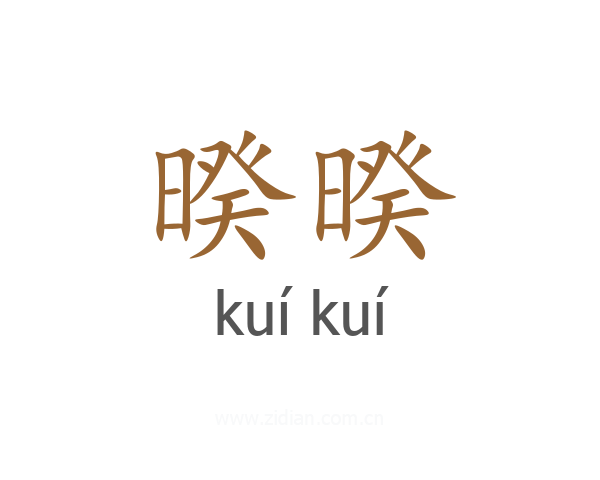 暌暌