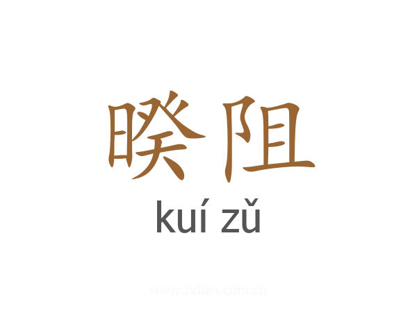 暌阻
