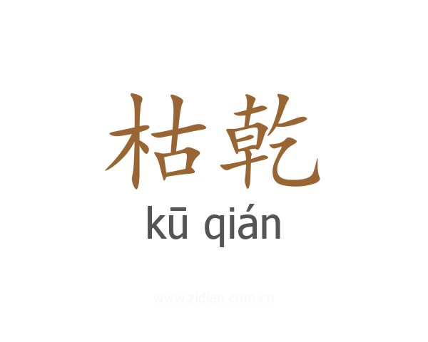 枯乾